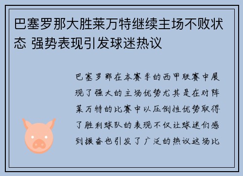 巴塞罗那大胜莱万特继续主场不败状态 强势表现引发球迷热议
