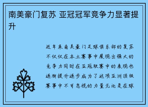 南美豪门复苏 亚冠冠军竞争力显著提升