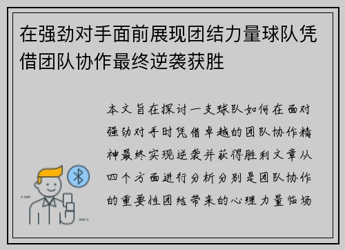 在强劲对手面前展现团结力量球队凭借团队协作最终逆袭获胜