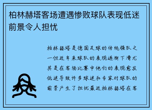 柏林赫塔客场遭遇惨败球队表现低迷前景令人担忧