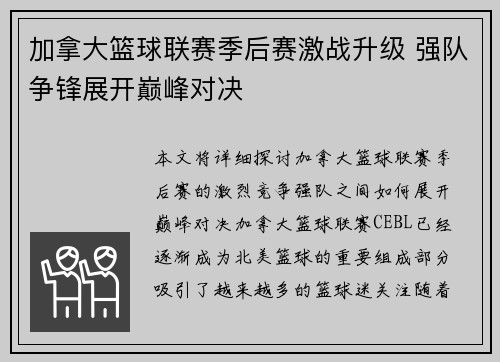 加拿大篮球联赛季后赛激战升级 强队争锋展开巅峰对决