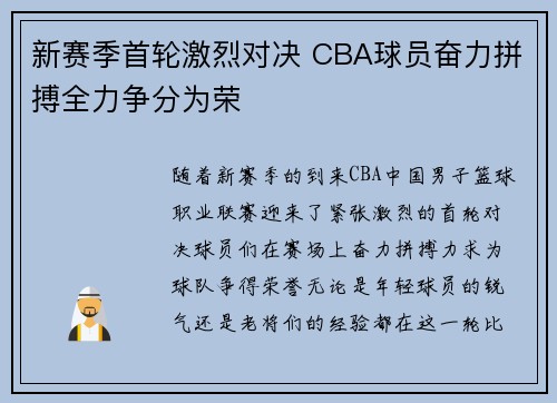 新赛季首轮激烈对决 CBA球员奋力拼搏全力争分为荣