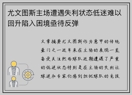 尤文图斯主场遭遇失利状态低迷难以回升陷入困境亟待反弹