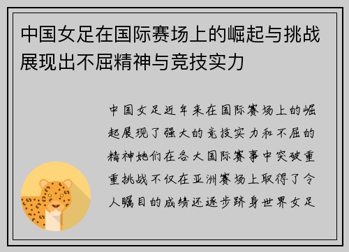 中国女足在国际赛场上的崛起与挑战展现出不屈精神与竞技实力