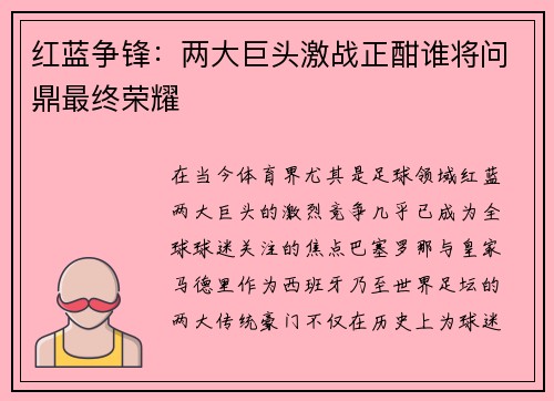 红蓝争锋:两大巨头激战正酣谁将问鼎最终荣耀