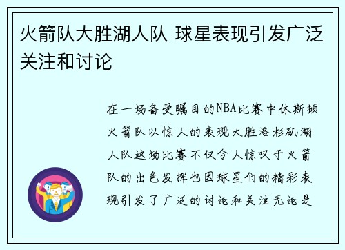火箭队大胜湖人队 球星表现引发广泛关注和讨论