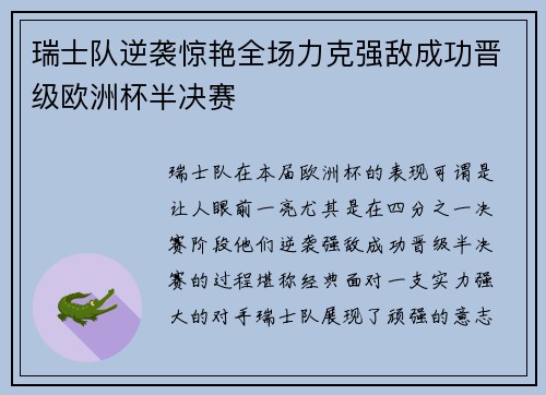 瑞士队逆袭惊艳全场力克强敌成功晋级欧洲杯半决赛