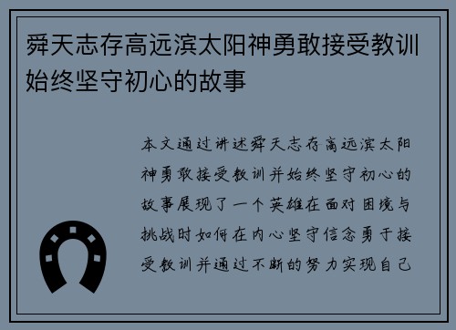 舜天志存高远滨太阳神勇敢接受教训始终坚守初心的故事