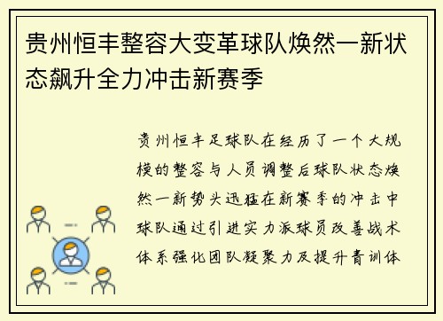 贵州恒丰整容大变革球队焕然一新状态飙升全力冲击新赛季