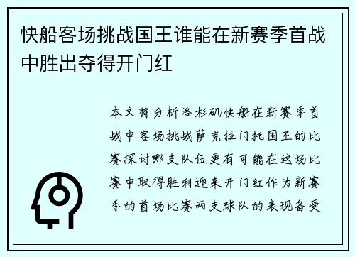 快船客场挑战国王谁能在新赛季首战中胜出夺得开门红
