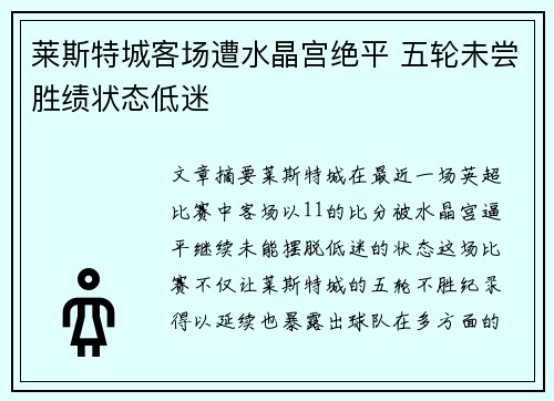 莱斯特城客场遭水晶宫绝平 五轮未尝胜绩状态低迷