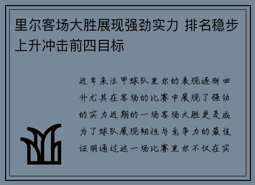 里尔客场大胜展现强劲实力 排名稳步上升冲击前四目标