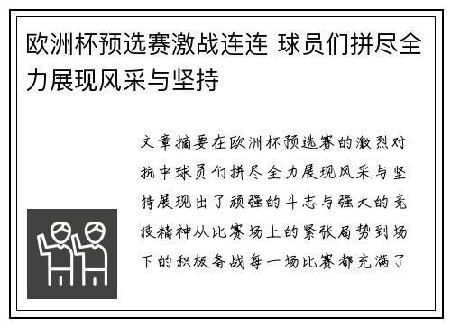 欧洲杯预选赛激战连连 球员们拼尽全力展现风采与坚持
