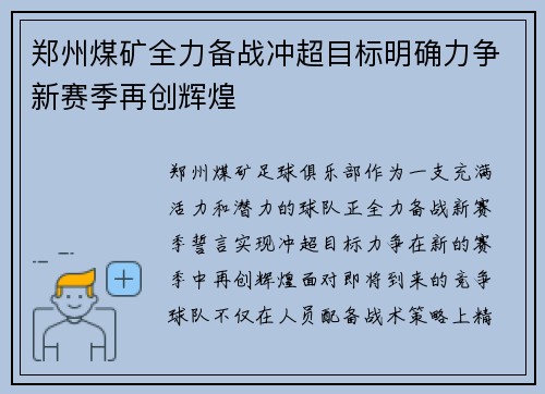 郑州煤矿全力备战冲超目标明确力争新赛季再创辉煌
