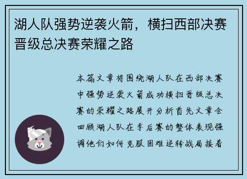 湖人队强势逆袭火箭,横扫西部决赛晋级总决赛荣耀之路