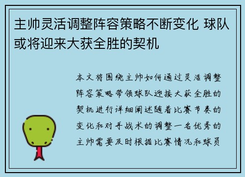主帅灵活调整阵容策略不断变化 球队或将迎来大获全胜的契机