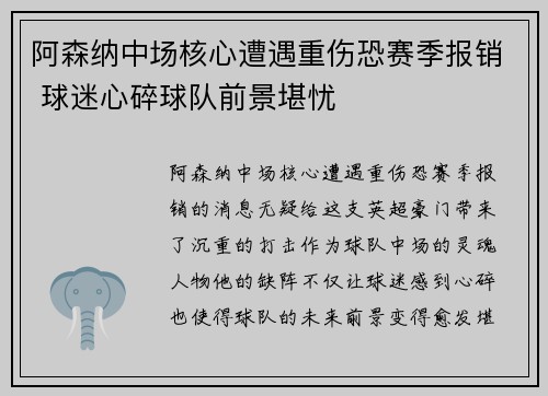 阿森纳中场核心遭遇重伤恐赛季报销 球迷心碎球队前景堪忧