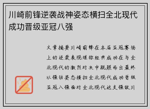 川崎前锋逆袭战神姿态横扫全北现代成功晋级亚冠八强