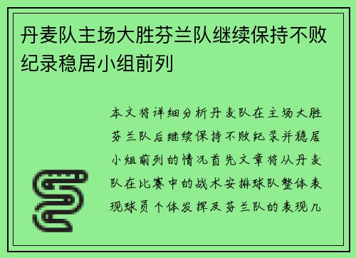 丹麦队主场大胜芬兰队继续保持不败纪录稳居小组前列
