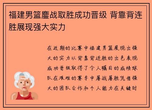 福建男篮鏖战取胜成功晋级 背靠背连胜展现强大实力