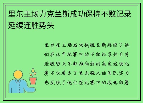 里尔主场力克兰斯成功保持不败记录延续连胜势头