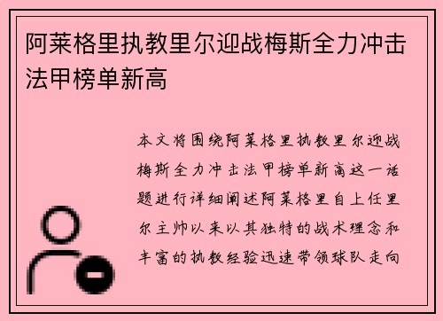 阿莱格里执教里尔迎战梅斯全力冲击法甲榜单新高