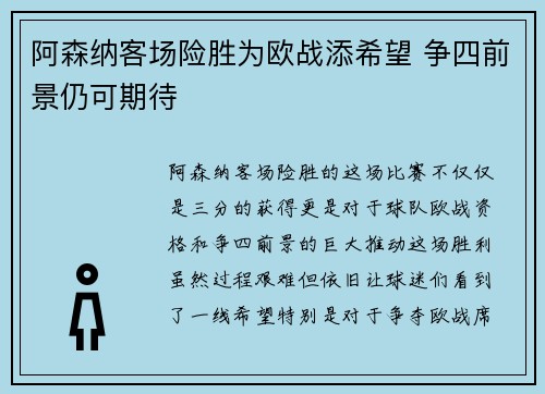 阿森纳客场险胜为欧战添希望 争四前景仍可期待