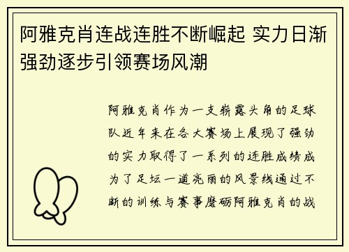 阿雅克肖连战连胜不断崛起 实力日渐强劲逐步引领赛场风潮