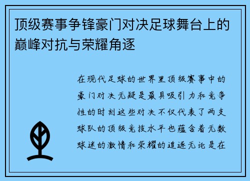顶级赛事争锋豪门对决足球舞台上的巅峰对抗与荣耀角逐