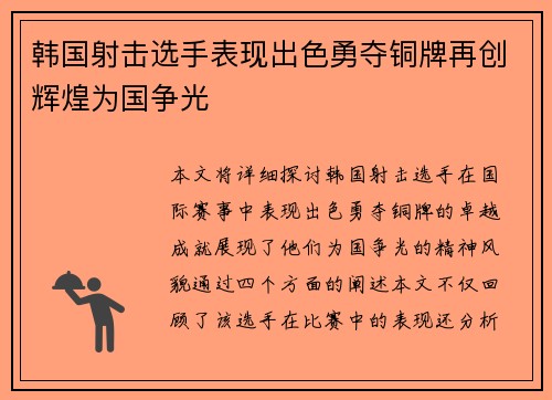 韩国射击选手表现出色勇夺铜牌再创辉煌为国争光