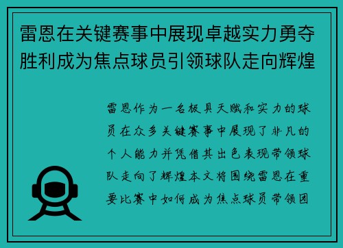 雷恩在关键赛事中展现卓越实力勇夺胜利成为焦点球员引领球队走向辉煌