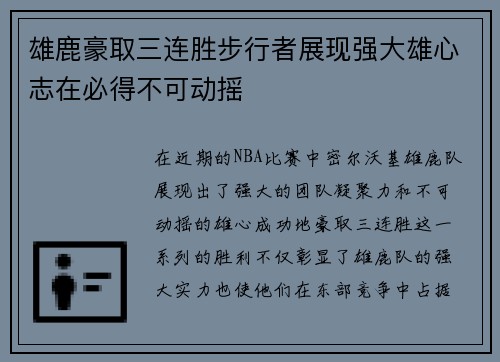 雄鹿豪取三连胜步行者展现强大雄心志在必得不可动摇