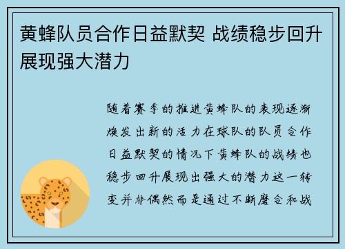 黄蜂队员合作日益默契 战绩稳步回升展现强大潜力