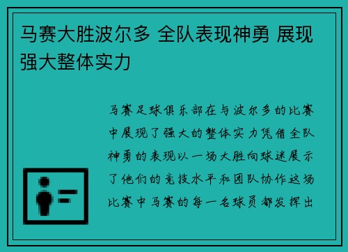 马赛大胜波尔多 全队表现神勇 展现强大整体实力