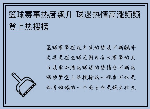 篮球赛事热度飙升 球迷热情高涨频频登上热搜榜