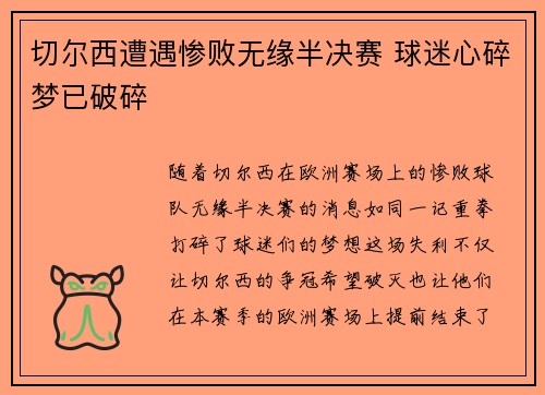 切尔西遭遇惨败无缘半决赛 球迷心碎梦已破碎