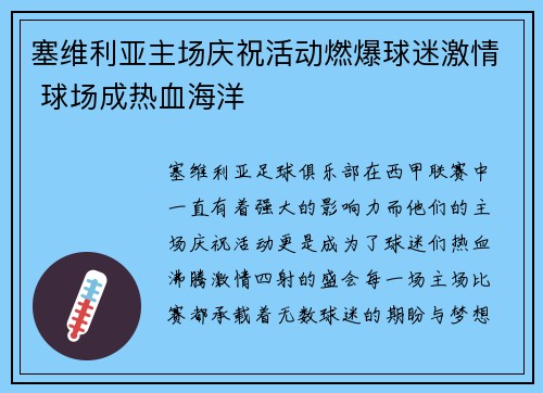 塞维利亚主场庆祝活动燃爆球迷激情 球场成热血海洋