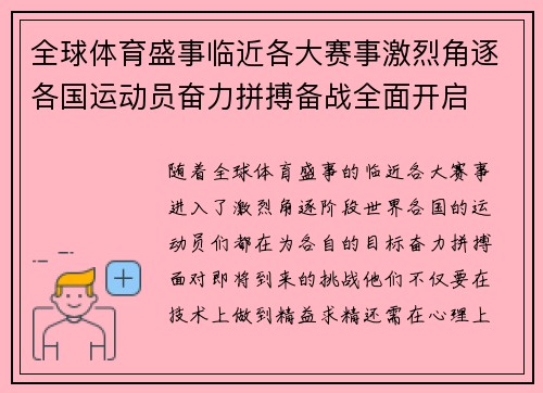 全球体育盛事临近各大赛事激烈角逐各国运动员奋力拼搏备战全面开启