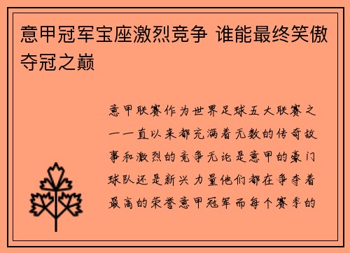意甲冠军宝座激烈竞争 谁能最终笑傲夺冠之巅