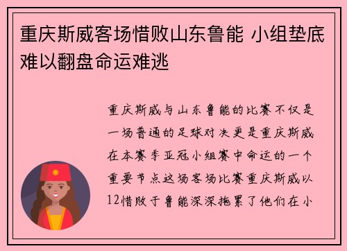 重庆斯威客场惜败山东鲁能 小组垫底难以翻盘命运难逃