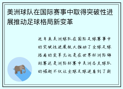 美洲球队在国际赛事中取得突破性进展推动足球格局新变革