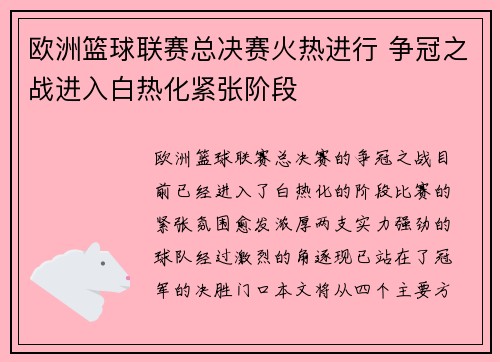 欧洲篮球联赛总决赛火热进行 争冠之战进入白热化紧张阶段