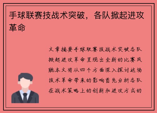 手球联赛技战术突破,各队掀起进攻革命