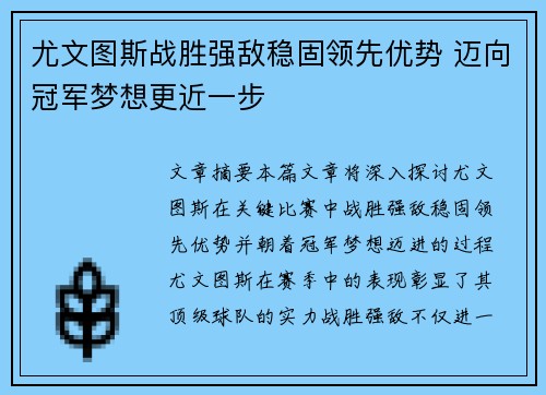 尤文图斯战胜强敌稳固领先优势 迈向冠军梦想更近一步