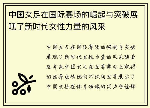 中国女足在国际赛场的崛起与突破展现了新时代女性力量的风采