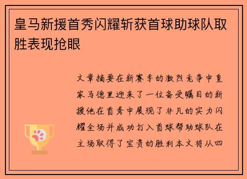 皇马新援首秀闪耀斩获首球助球队取胜表现抢眼