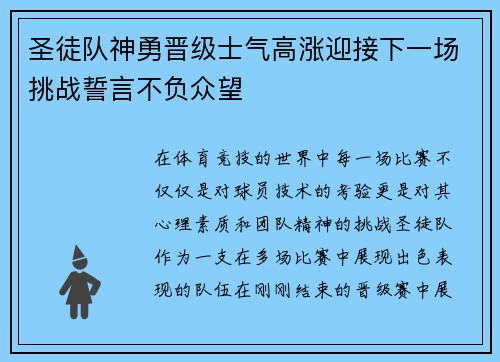 圣徒队神勇晋级士气高涨迎接下一场挑战誓言不负众望