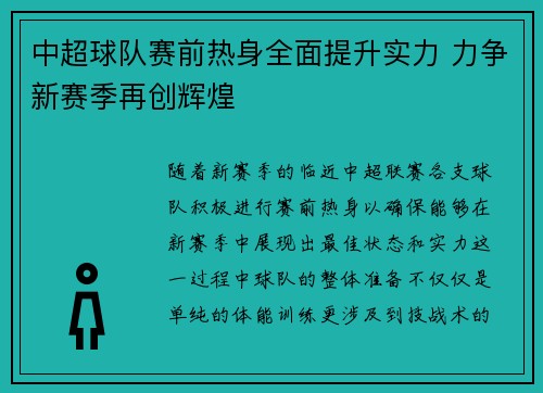 中超球队赛前热身全面提升实力 力争新赛季再创辉煌