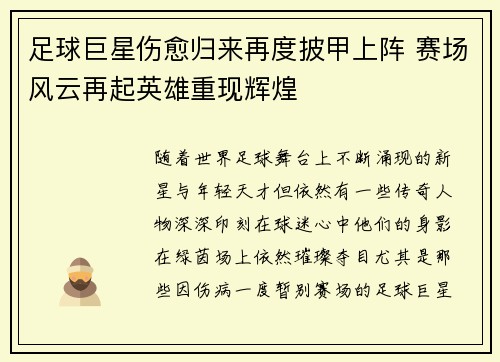 足球巨星伤愈归来再度披甲上阵 赛场风云再起英雄重现辉煌