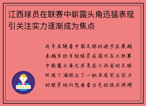 江西球员在联赛中崭露头角迅猛表现引关注实力逐渐成为焦点